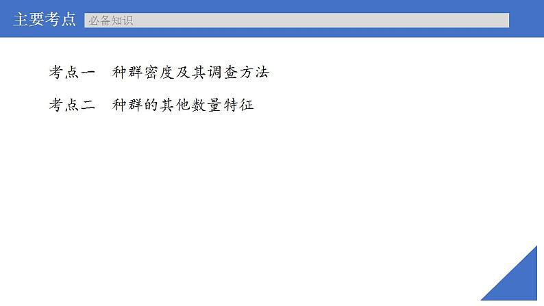 新高考生物一轮复习核心考点练习课件第43讲种群的特征（含解析）第4页