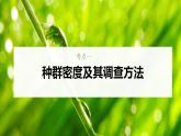 新高考生物一轮复习核心考点练习课件第43讲+种群的特征（含解析）