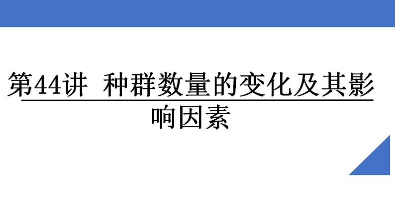 新高考生物一轮复习核心考点练习课件第44讲+种群数量的变化及其影响因素（含解析）02