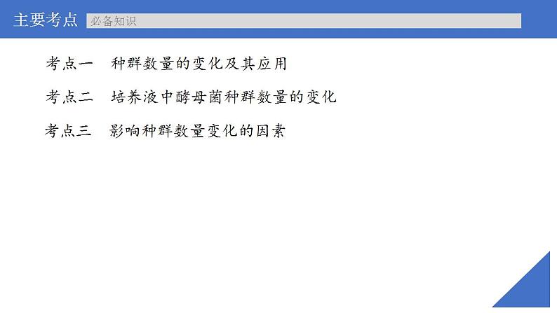 新高考生物一轮复习核心考点练习课件第44讲+种群数量的变化及其影响因素（含解析）04