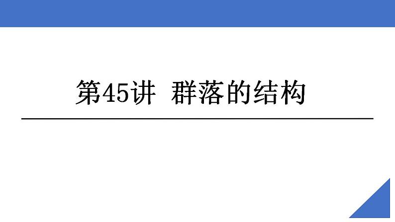 新高考生物一轮复习核心考点练习课件第45讲+群落的结构（含解析）02