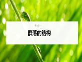 新高考生物一轮复习核心考点练习课件第45讲+群落的结构（含解析）