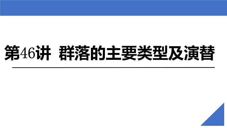 新高考生物一轮复习核心考点练习课件第46讲+群落的主要类型及演替（含解析）02