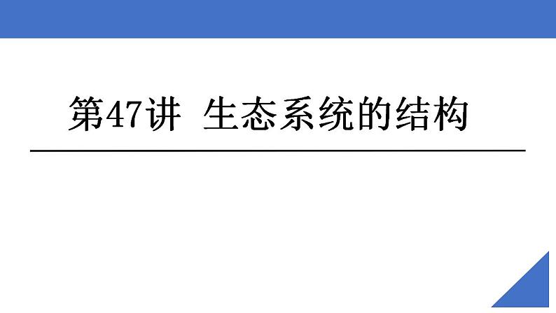 新高考生物一轮复习核心考点练习课件第47讲生态系统的结构（含解析）第2页