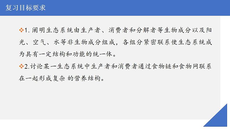 新高考生物一轮复习核心考点练习课件第47讲生态系统的结构（含解析）第3页