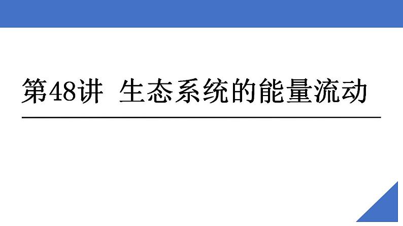 新高考生物一轮复习核心考点练习课件第48讲生态系统的能量流动（含解析）第2页