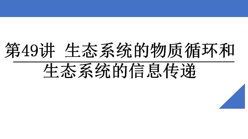 新高考生物一轮复习核心考点练习课件第49讲生态系统的物质循环和生态系统的信息传递（含解析）第2页