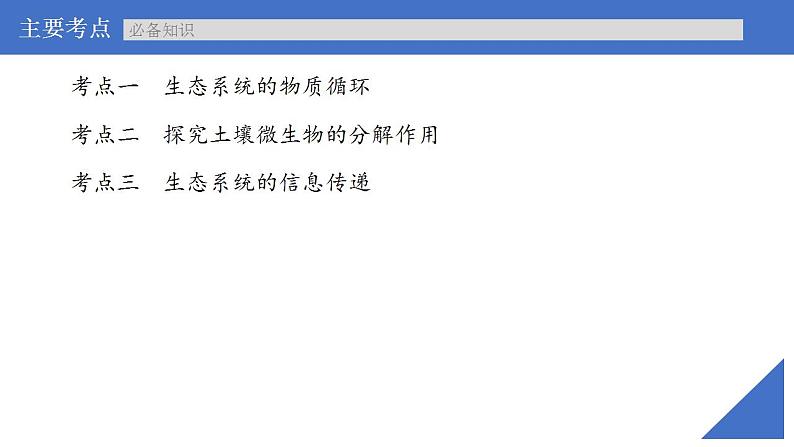 新高考生物一轮复习核心考点练习课件第49讲生态系统的物质循环和生态系统的信息传递（含解析）第4页
