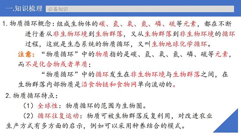 新高考生物一轮复习核心考点练习课件第49讲生态系统的物质循环和生态系统的信息传递（含解析）第6页