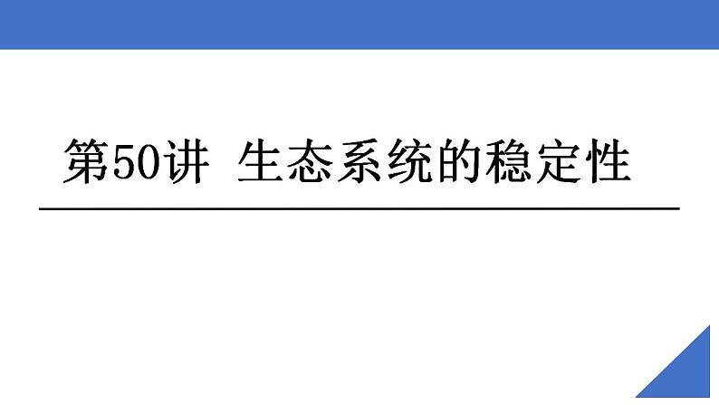 新高考生物一轮复习核心考点练习课件第50讲生态系统的稳定性（含解析）第2页