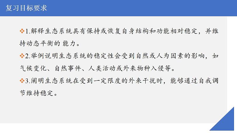 新高考生物一轮复习核心考点练习课件第50讲生态系统的稳定性（含解析）第3页