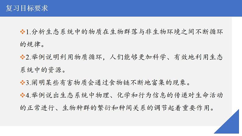 新高考生物一轮复习核心考点练习课件第49讲生态系统的物质循环和生态系统的信息传递（含解析）第3页