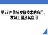 新高考生物一轮复习核心考点练习课件第52讲+传统发酵技术的应用、发酵工程及其应用（含解析）