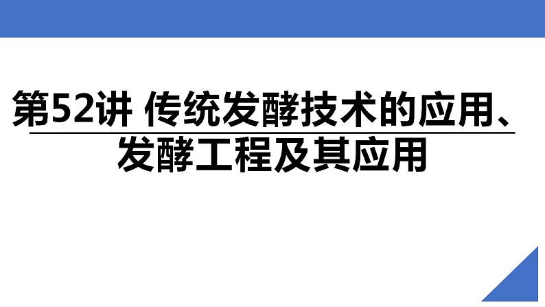 新高考生物一轮复习核心考点练习课件第52讲传统发酵技术的应用、发酵工程及其应用（含解析）第2页