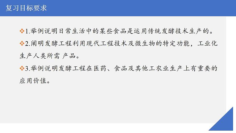 新高考生物一轮复习核心考点练习课件第52讲传统发酵技术的应用、发酵工程及其应用（含解析）第3页