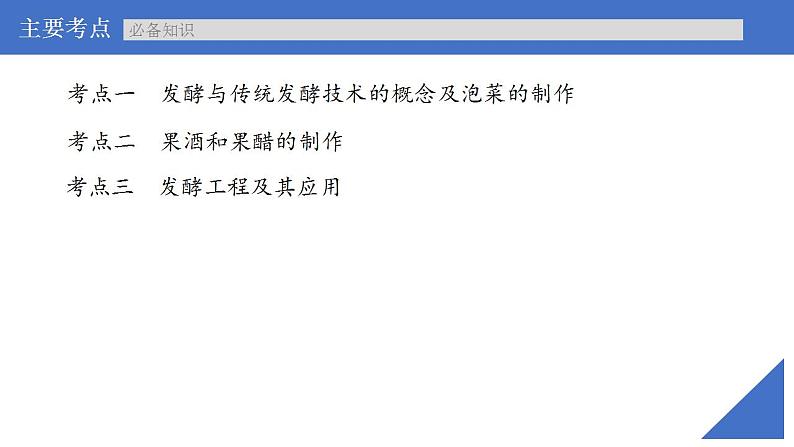新高考生物一轮复习核心考点练习课件第52讲传统发酵技术的应用、发酵工程及其应用（含解析）第4页
