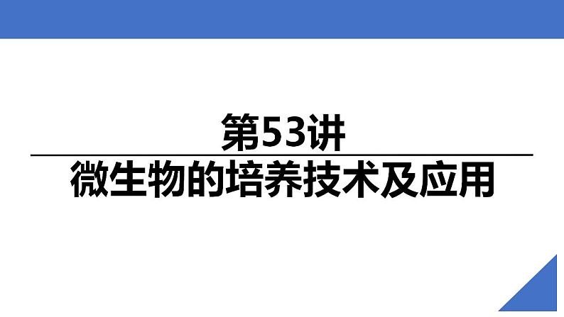 新高考生物一轮复习核心考点练习课件第53讲微生物的培养技术及应用（含解析）第2页