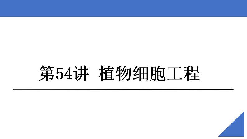 新高考生物一轮复习核心考点练习课件第54讲植物细胞工程（含解析）第2页