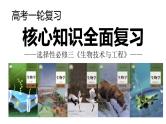 新高考生物一轮复习核心考点练习课件第57讲+基因工程的基本工具和基本操作程序（含解析）