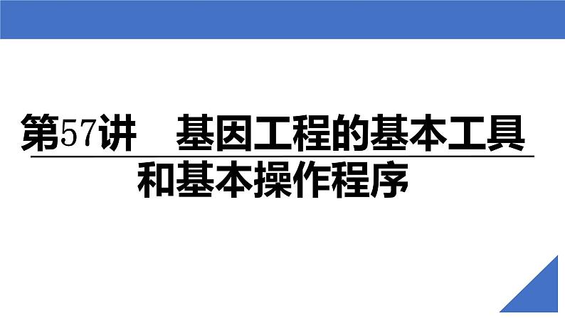 新高考生物一轮复习核心考点练习课件第57讲+基因工程的基本工具和基本操作程序（含解析）02