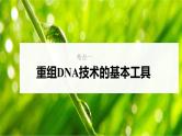 新高考生物一轮复习核心考点练习课件第57讲+基因工程的基本工具和基本操作程序（含解析）