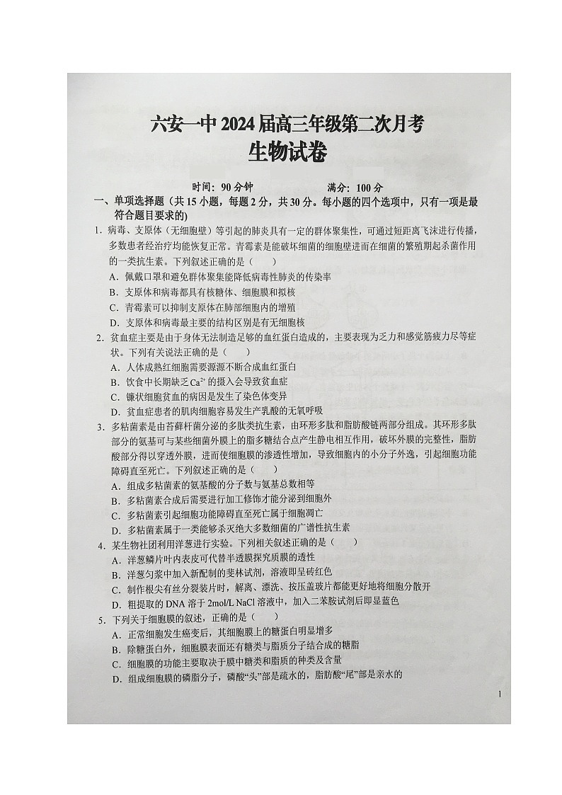 安徽省六安第一中学2023-2024学年高三上学期第二次月考生物试题及答案第1页