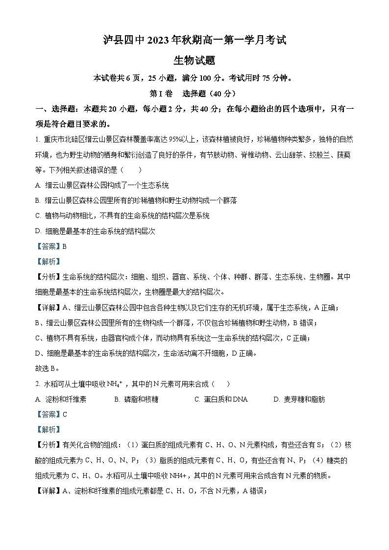 四川省泸县第四中学2023-2024学年高一生物上学期10月月考试题（Word版附解析）第1页