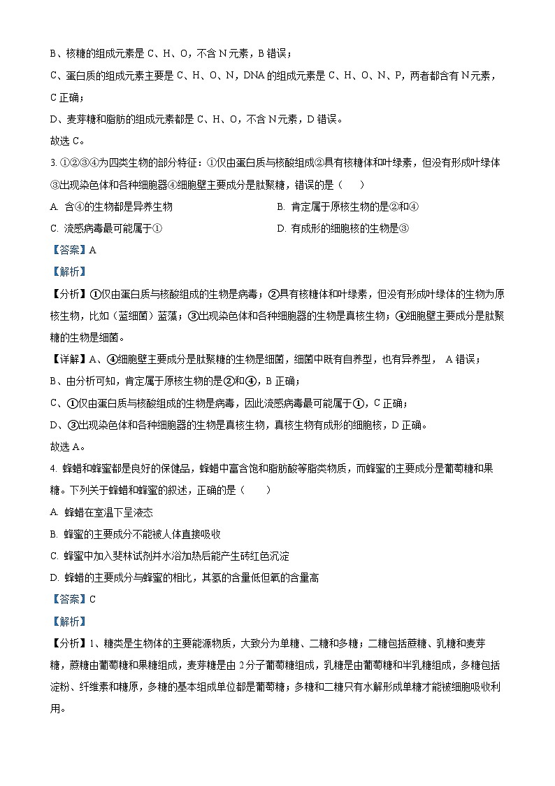 四川省泸县第四中学2023-2024学年高一生物上学期10月月考试题（Word版附解析）第2页
