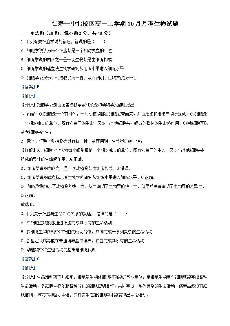 四川省眉山市仁寿第一中学（北校区）2023-2024学年高一生物上学期10月月考试题（Word版附解析）第1页