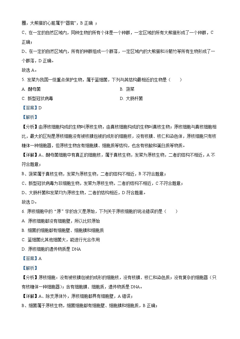 四川省眉山市仁寿第一中学（北校区）2023-2024学年高一生物上学期10月月考试题（Word版附解析）第3页