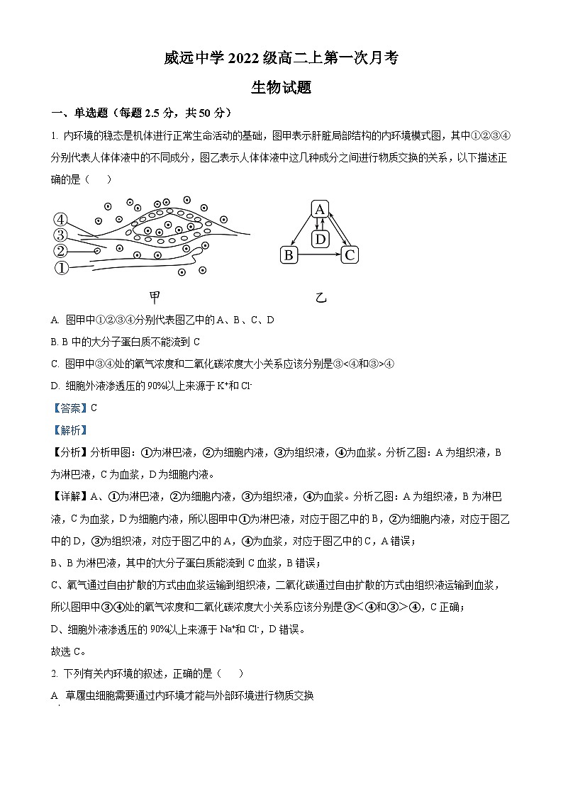 四川省内江市威远中学2023-2024学年高二生物上学期第一次月考试题（Word版附解析）第1页