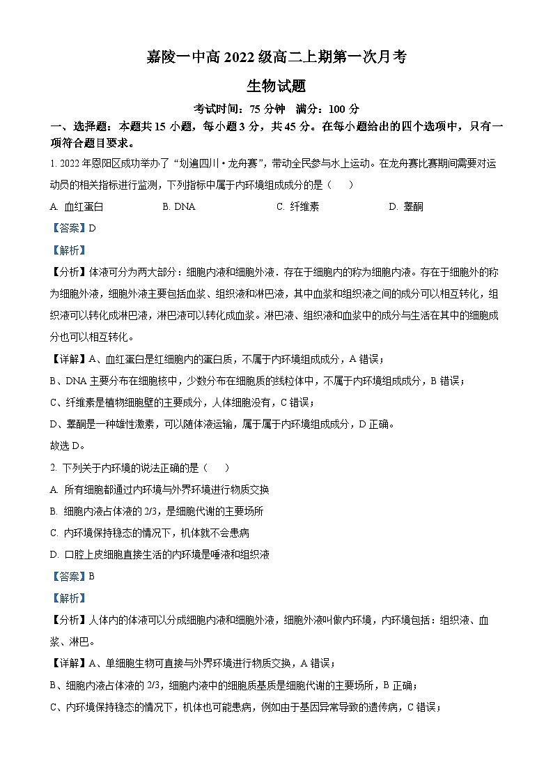 四川省南充市嘉陵第一中学2023-2024学年高二生物上学期10月月考试题（Word版附解析）第1页
