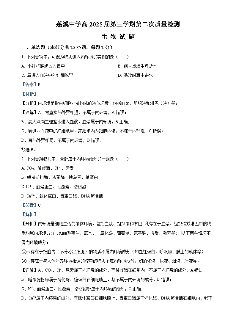 四川省蓬溪中学2023-2024学年高二生物上学期10月月考试题（Word版附解析）第1页
