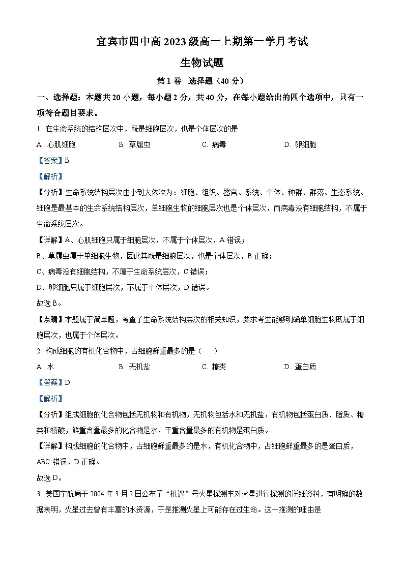 四川省宜宾市第四中学2023-2024学年高一生物上学期10月月考试题（Word版附解析）01