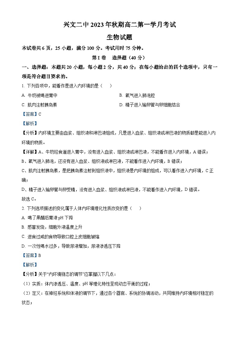 四川省宜宾市兴文第二中学2023-2024学年高二生物上学期10月月考试题（Word版附解析）01