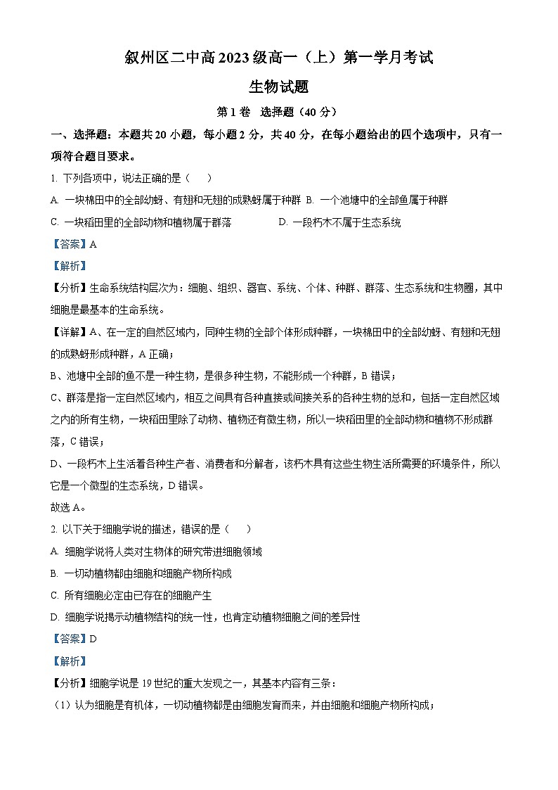 四川省宜宾市叙州区第二中学2023-2024学年高一生物上学期10月月考试题（Word版附解析）第1页