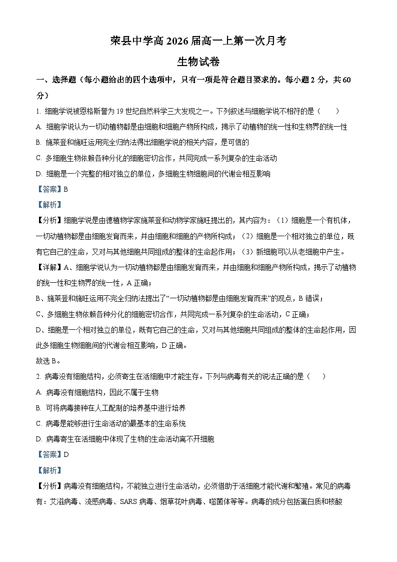 四川省自贡市荣县中学2023-2024学年高一生物上学期第一次月考试题（Word版附解析）01