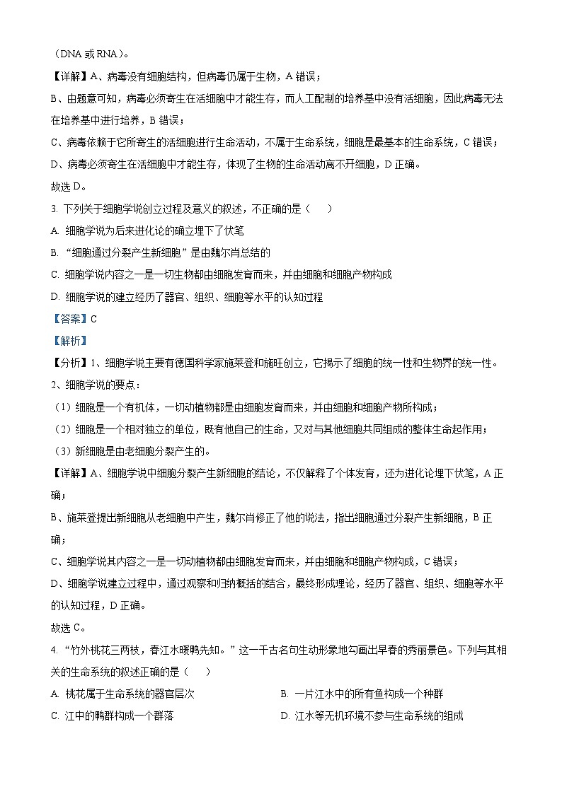 四川省自贡市荣县中学2023-2024学年高一生物上学期第一次月考试题（Word版附解析）02