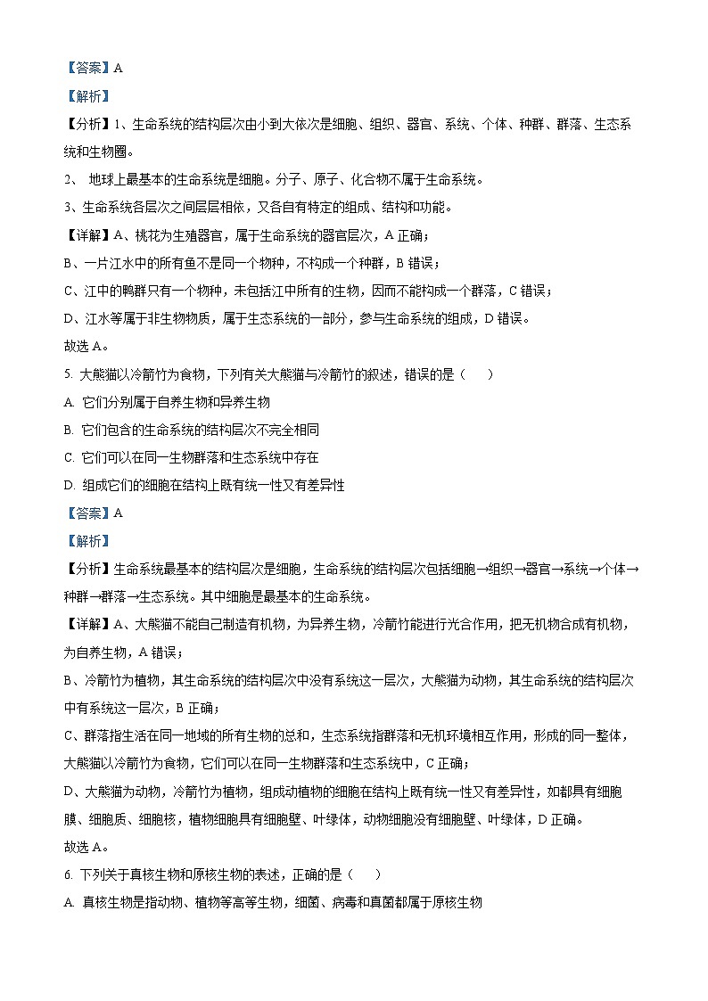 四川省自贡市荣县中学2023-2024学年高一生物上学期第一次月考试题（Word版附解析）03
