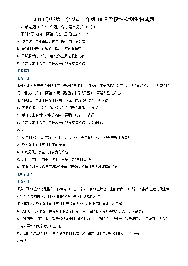 浙江省衢州市江山中学2023-2024学年高二生物上学期10月月考试题（Word版附解析）第1页