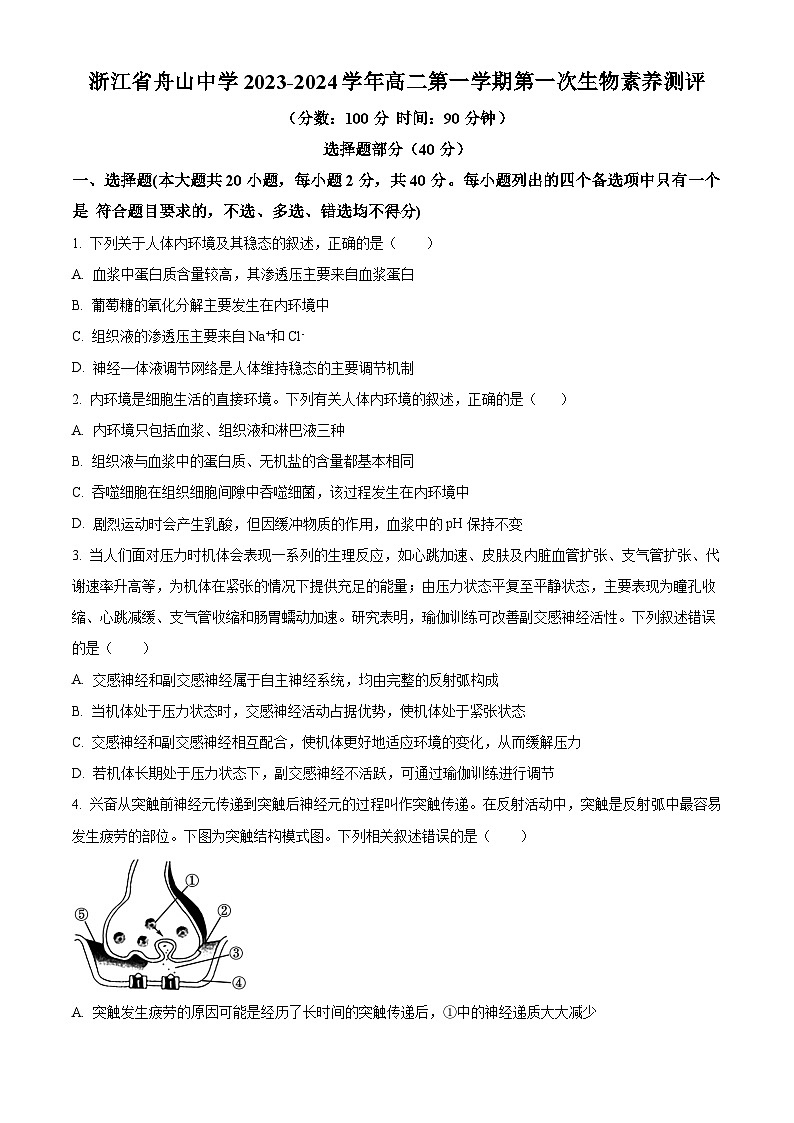 浙江省舟山中学2023-2024学年高二生物上学期10月月考试题（Word版附解析）第1页