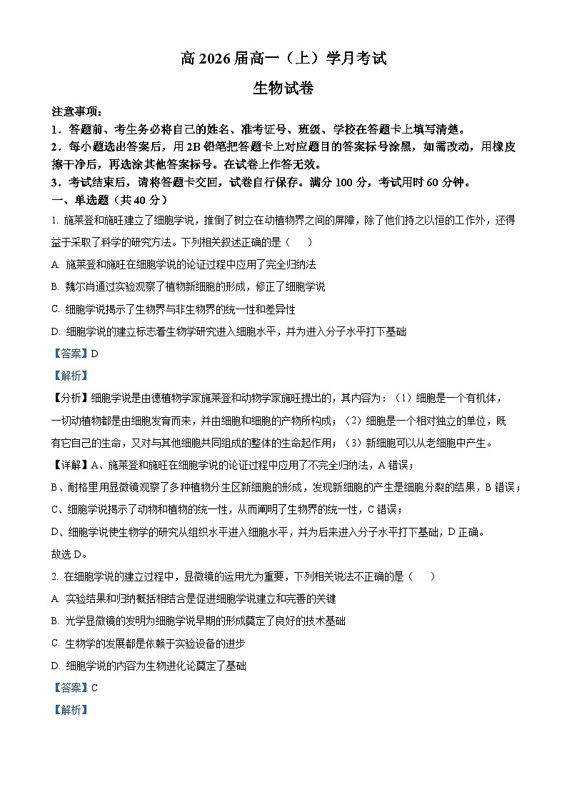 重庆市巴蜀中学2023-2024学年高一生物上学期10月月考试题（Word版附解析）第1页
