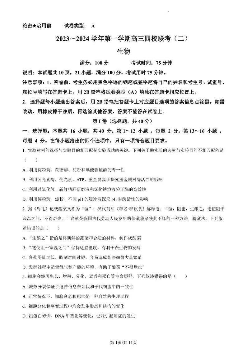 精品解析：广东省四校联考2023-2024学年高三10月月考生物试题（01