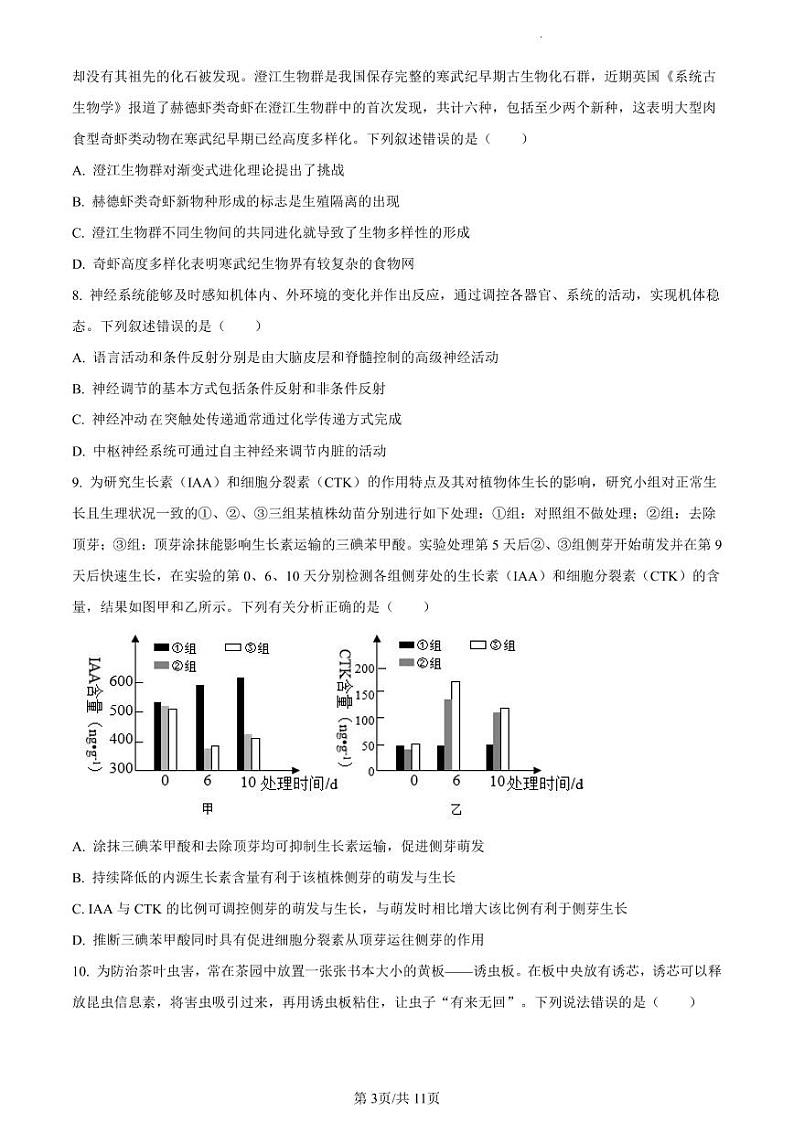 精品解析：广东省四校联考2023-2024学年高三10月月考生物试题（03