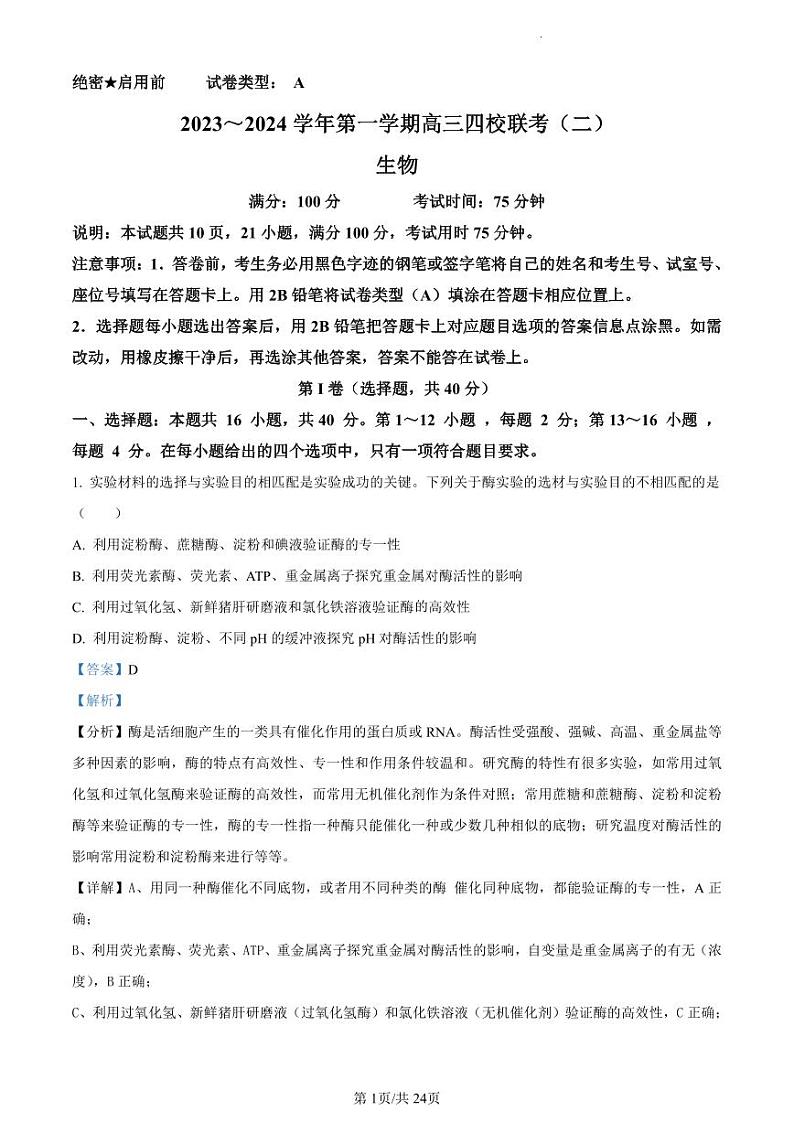精品解析：广东省四校联考2023-2024学年高三10月月考生物试题（01