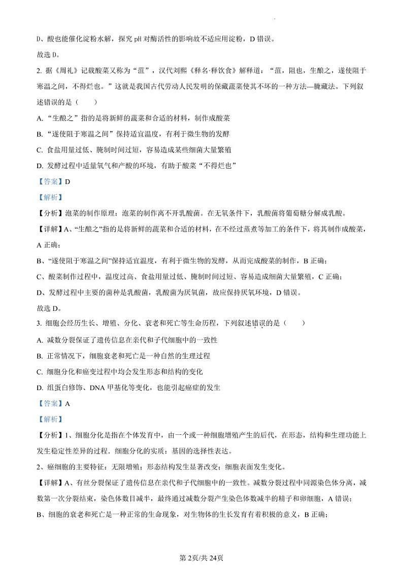 精品解析：广东省四校联考2023-2024学年高三10月月考生物试题（02