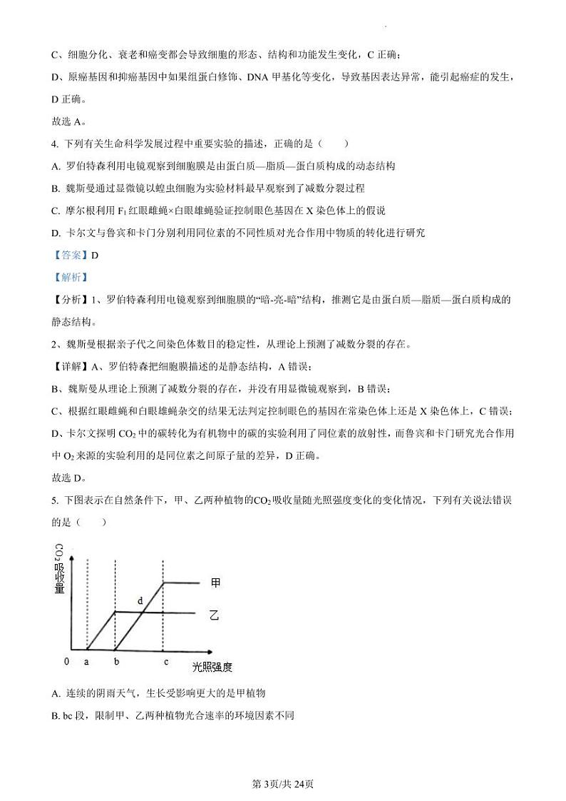 精品解析：广东省四校联考2023-2024学年高三10月月考生物试题（03