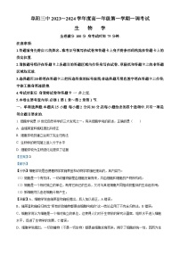 安徽省阜阳市第三中学2023-2024学年高一生物上学期10月月考试题（Word版附解析）