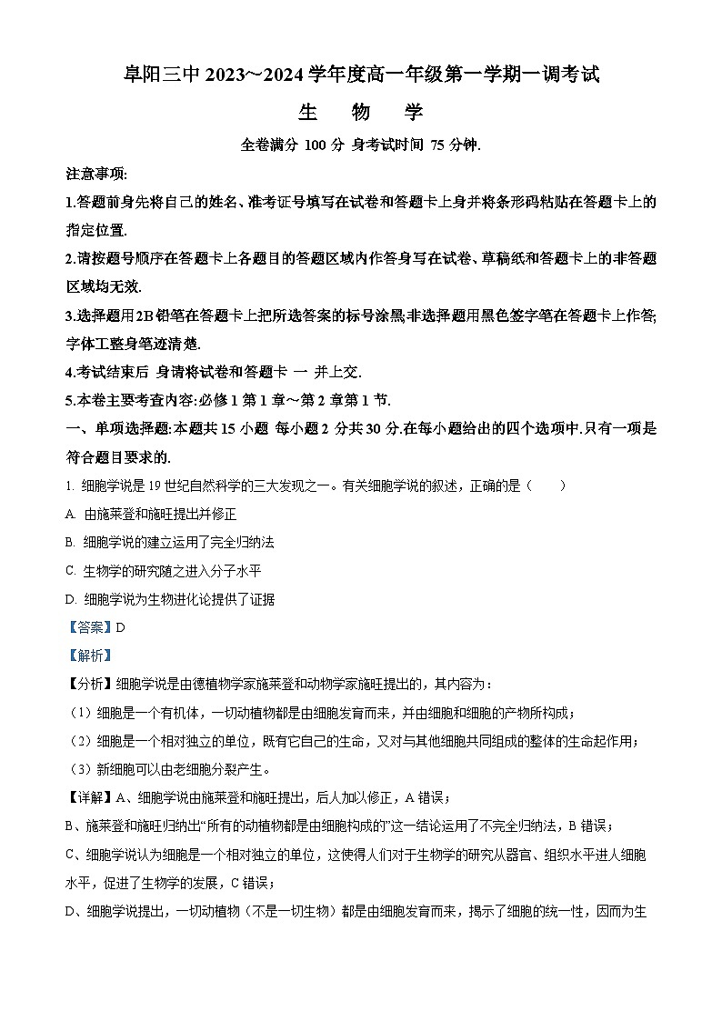 安徽省阜阳市第三中学2023-2024学年高一生物上学期10月月考试题（Word版附解析）第1页