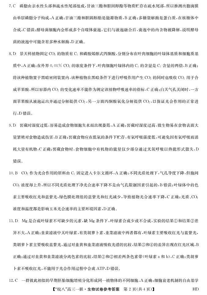 2023皖南八校高三第一次大联考生物试卷及参考答案02